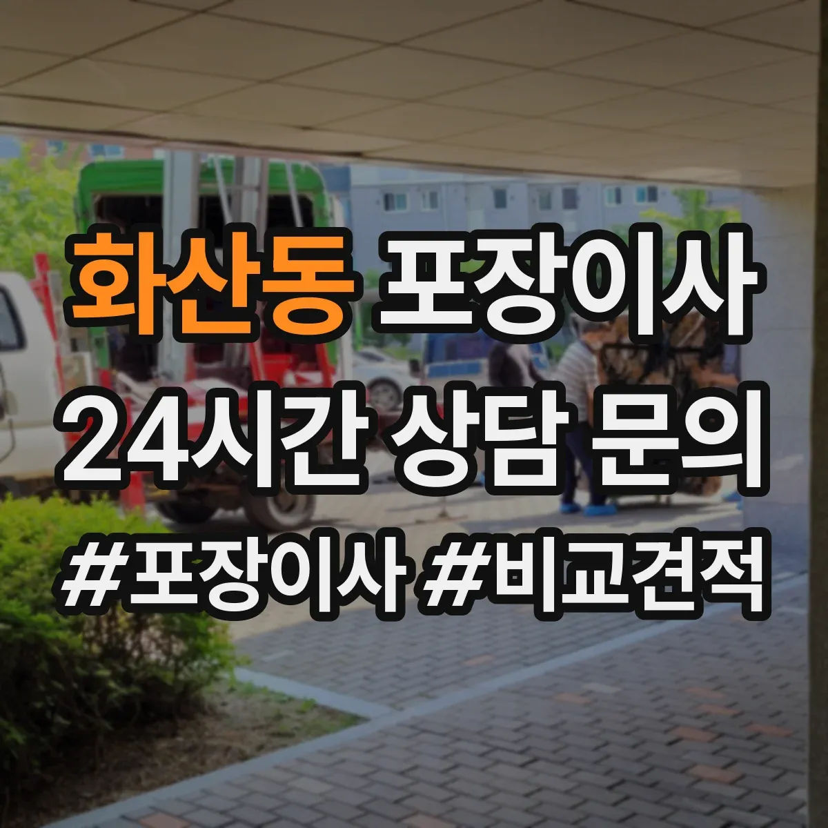 화산동 포장이사 봄 이사 때 습기 걱정 줄이는 포장 자재
