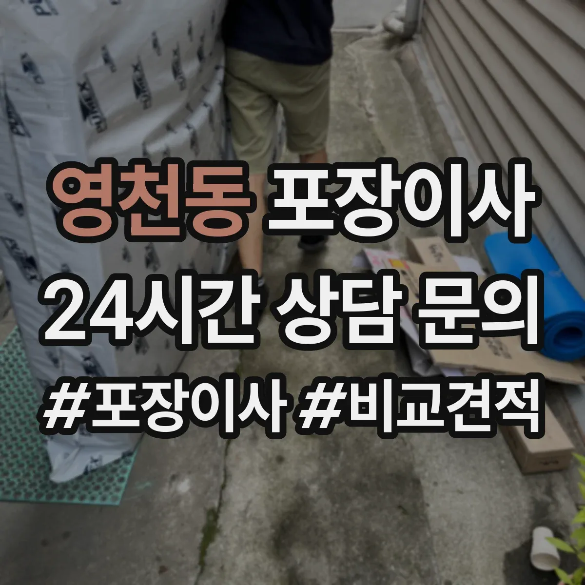 영천동 포장이사 가구 분해·조립 문의 시 질문 리스트