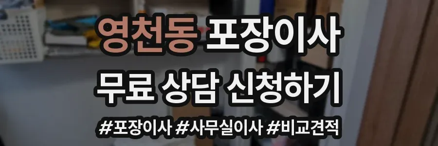 영천동 포장이사