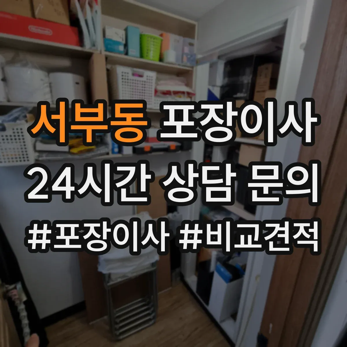 서부동 포장이사