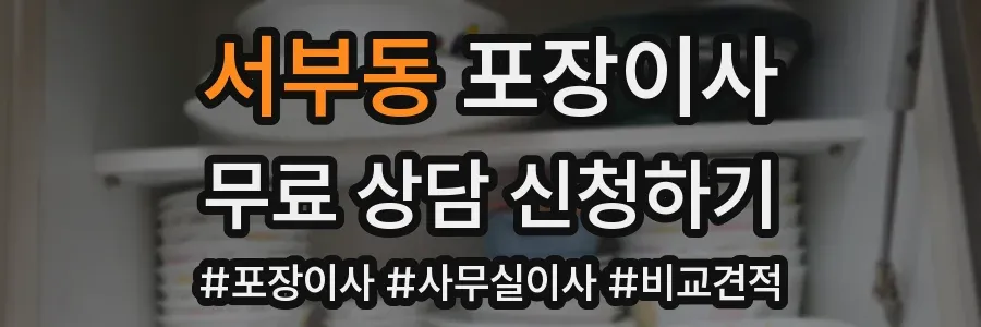 서부동 포장이사