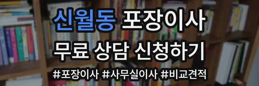 신월동 포장이사