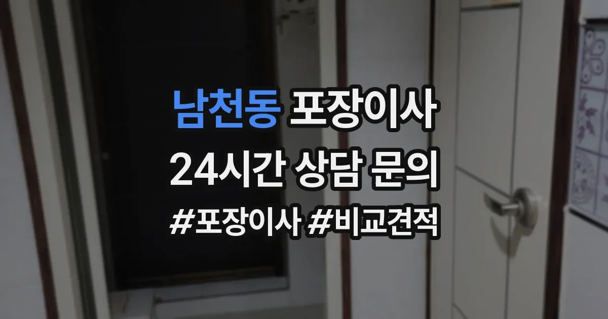 남천동 포장이사