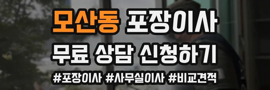 모산동 포장이사