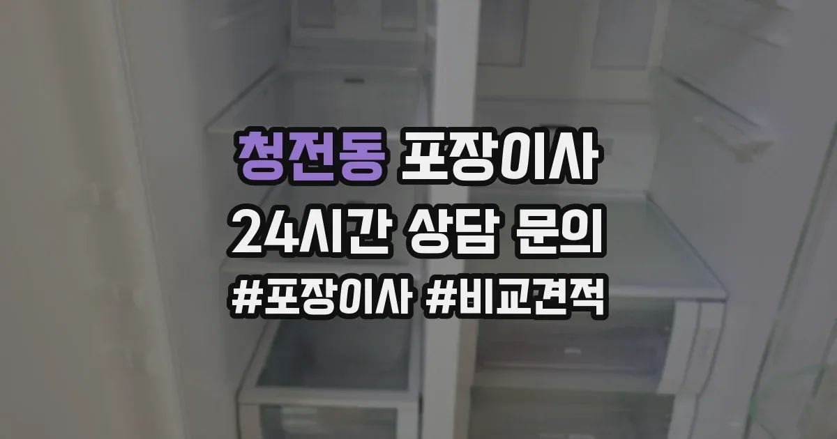 청전동 포장이사