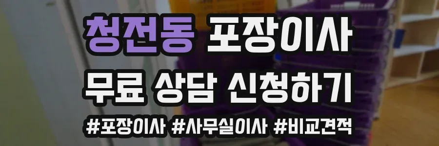 청전동 포장이사
