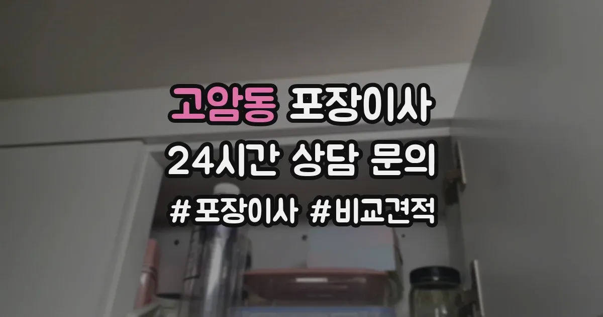 고암동 포장이사