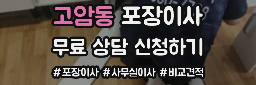 고암동 포장이사