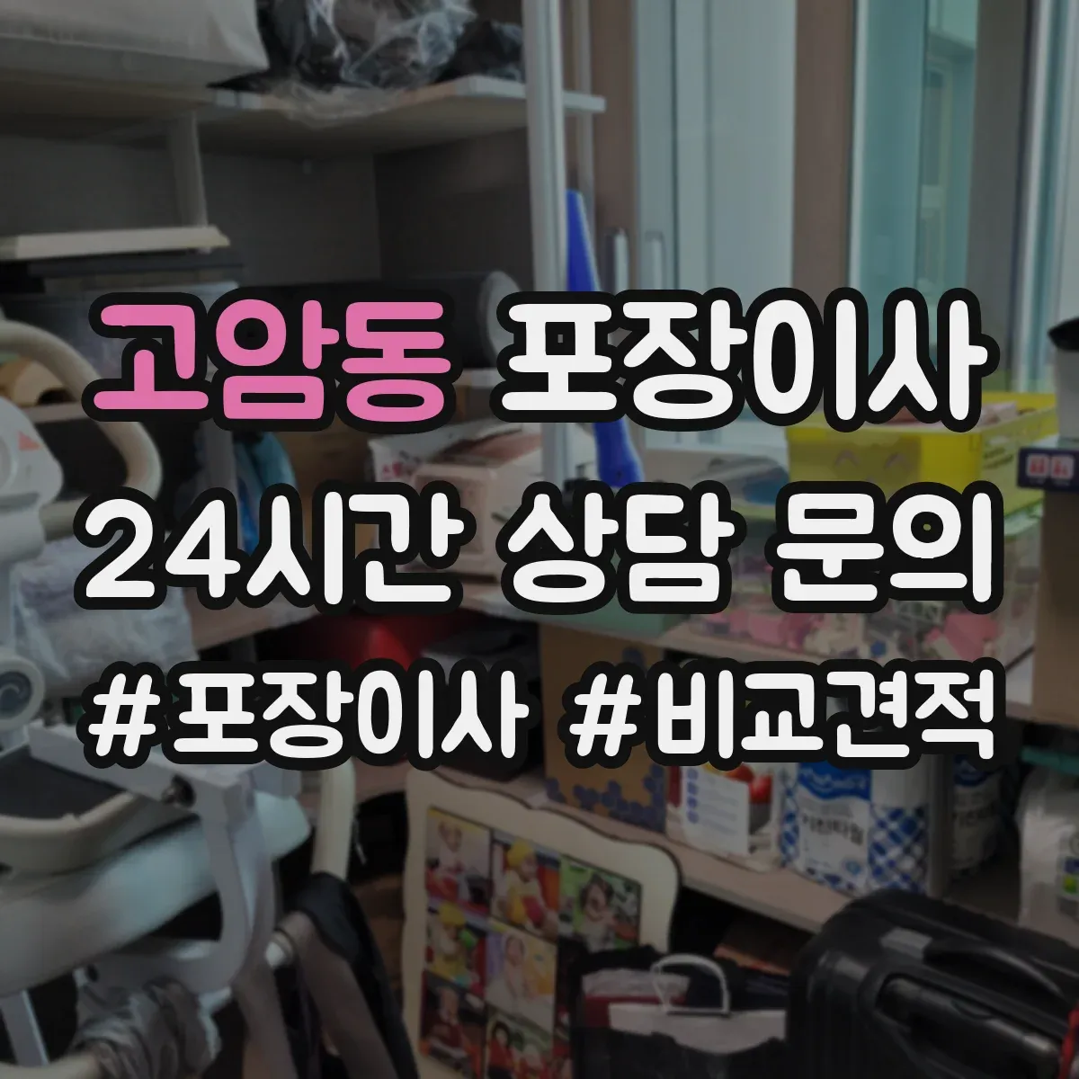 고암동 포장이사