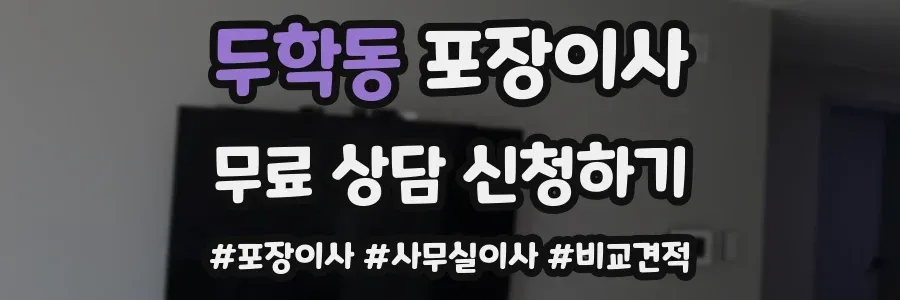 두학동 포장이사