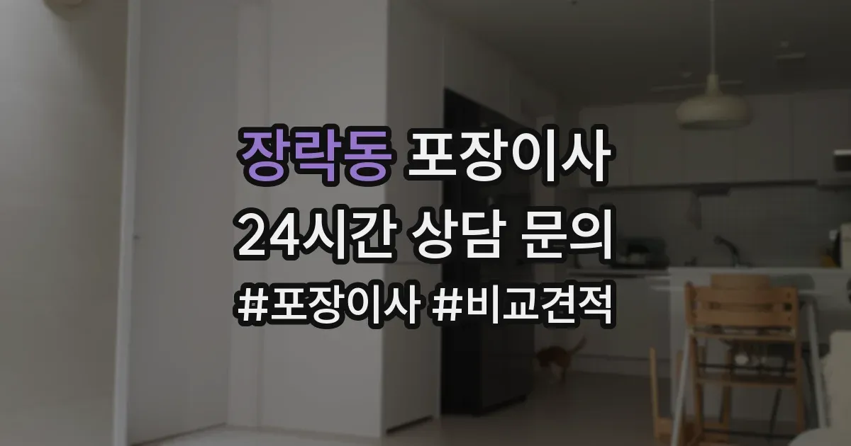 장락동 포장이사