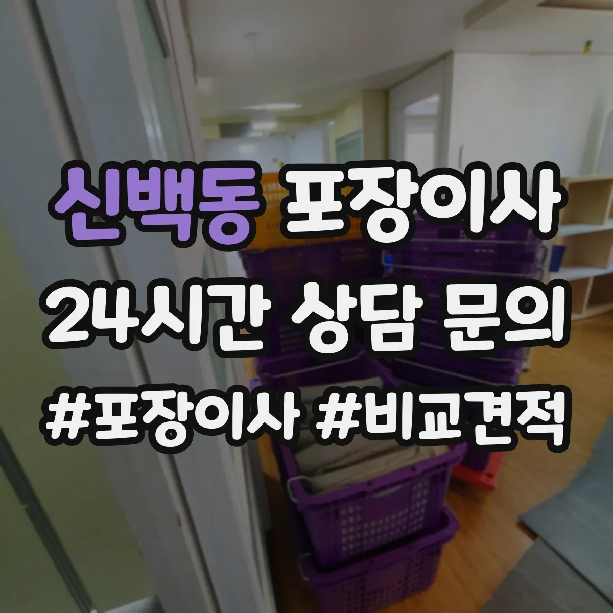 신백동 포장이사