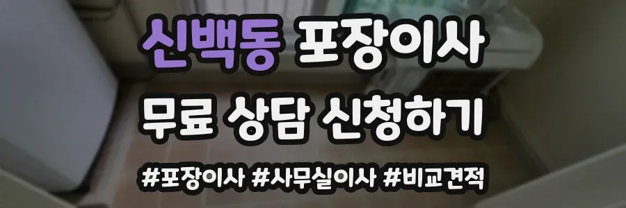 신백동 포장이사