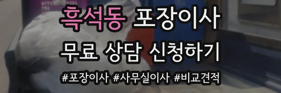 흑석동 포장이사