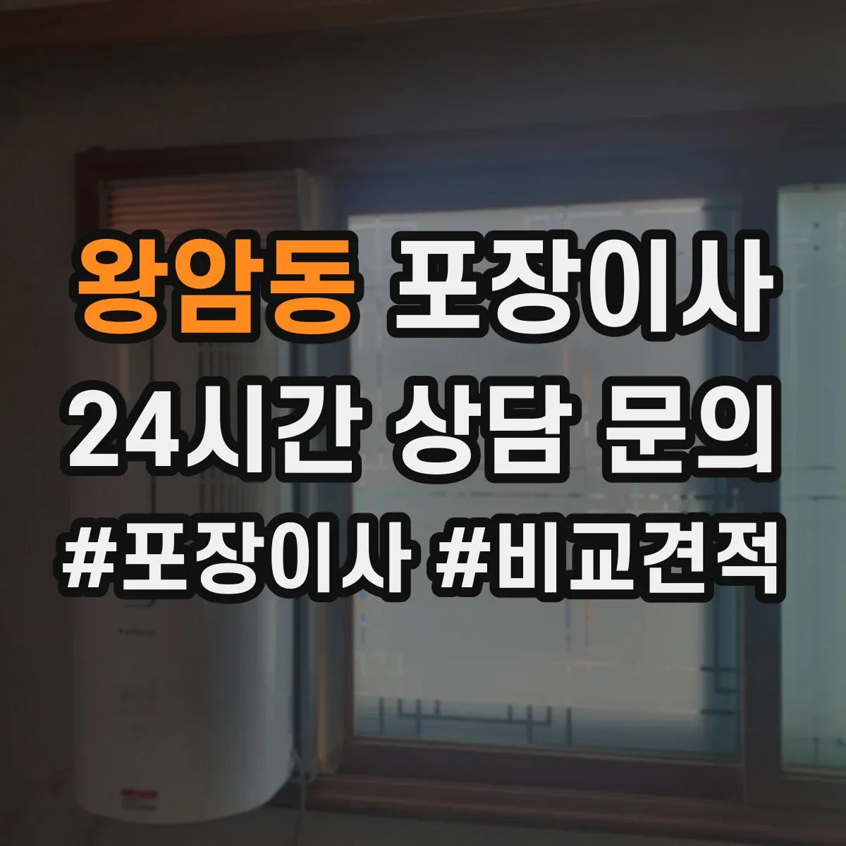 왕암동 포장이사