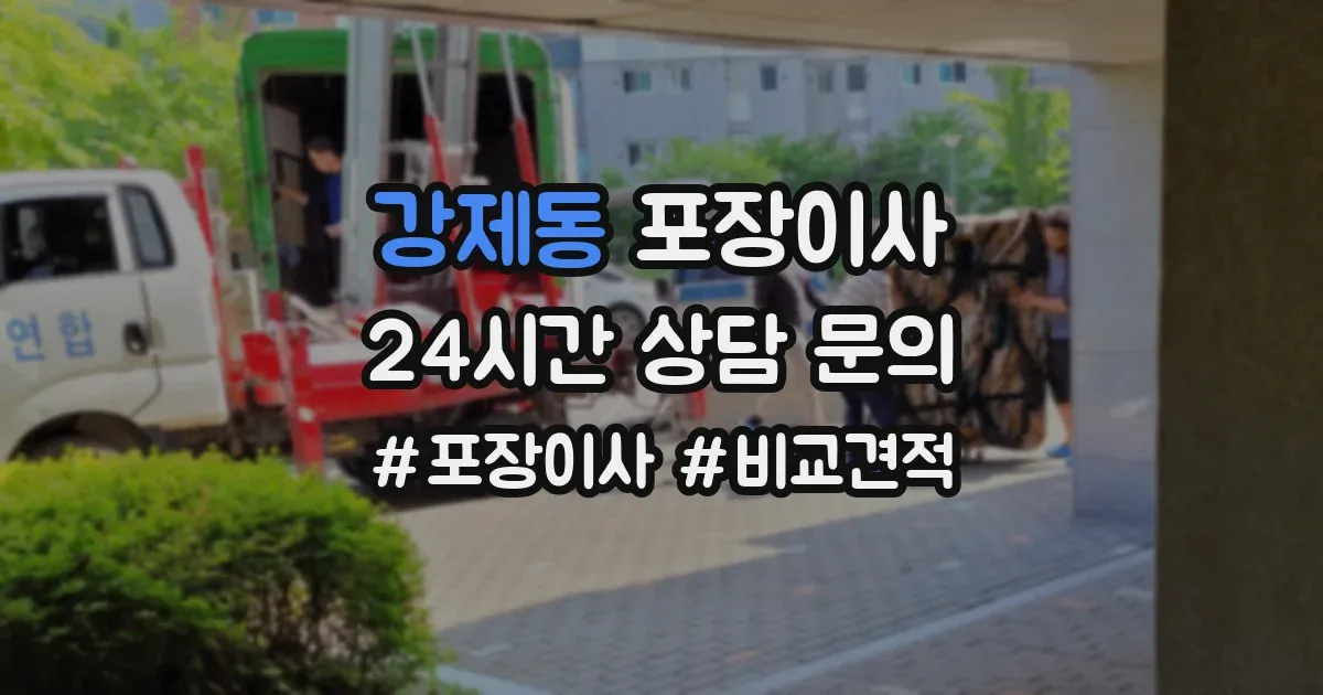 강제동 포장이사