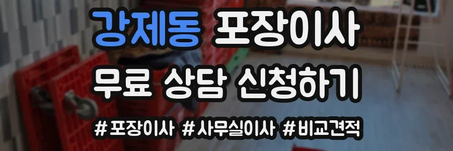 강제동 포장이사