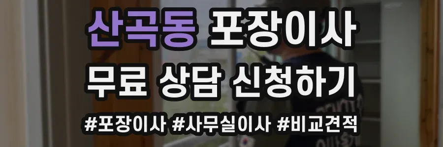 산곡동 포장이사