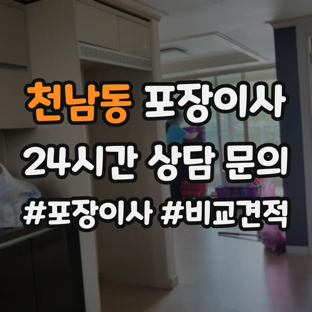 천남동 포장이사 귀중품 안전 포장에 쓰는 재료 선택 기준