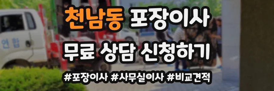 천남동 포장이사