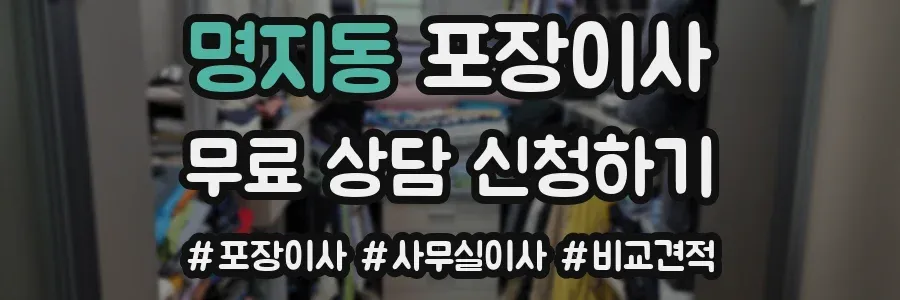 명지동 포장이사