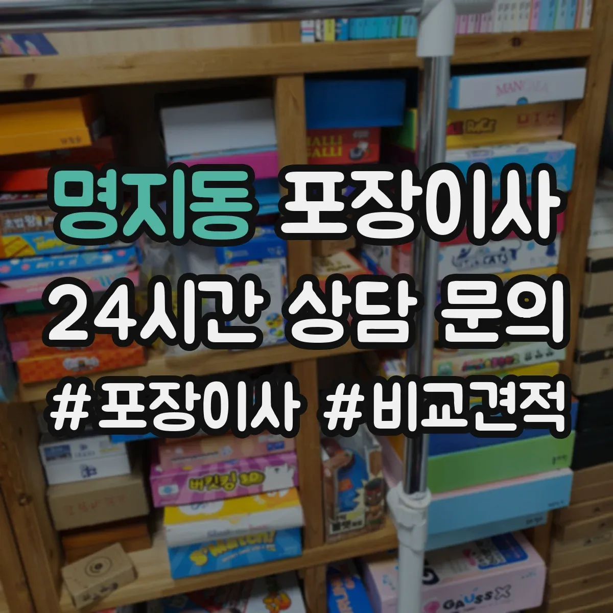 명지동 포장이사