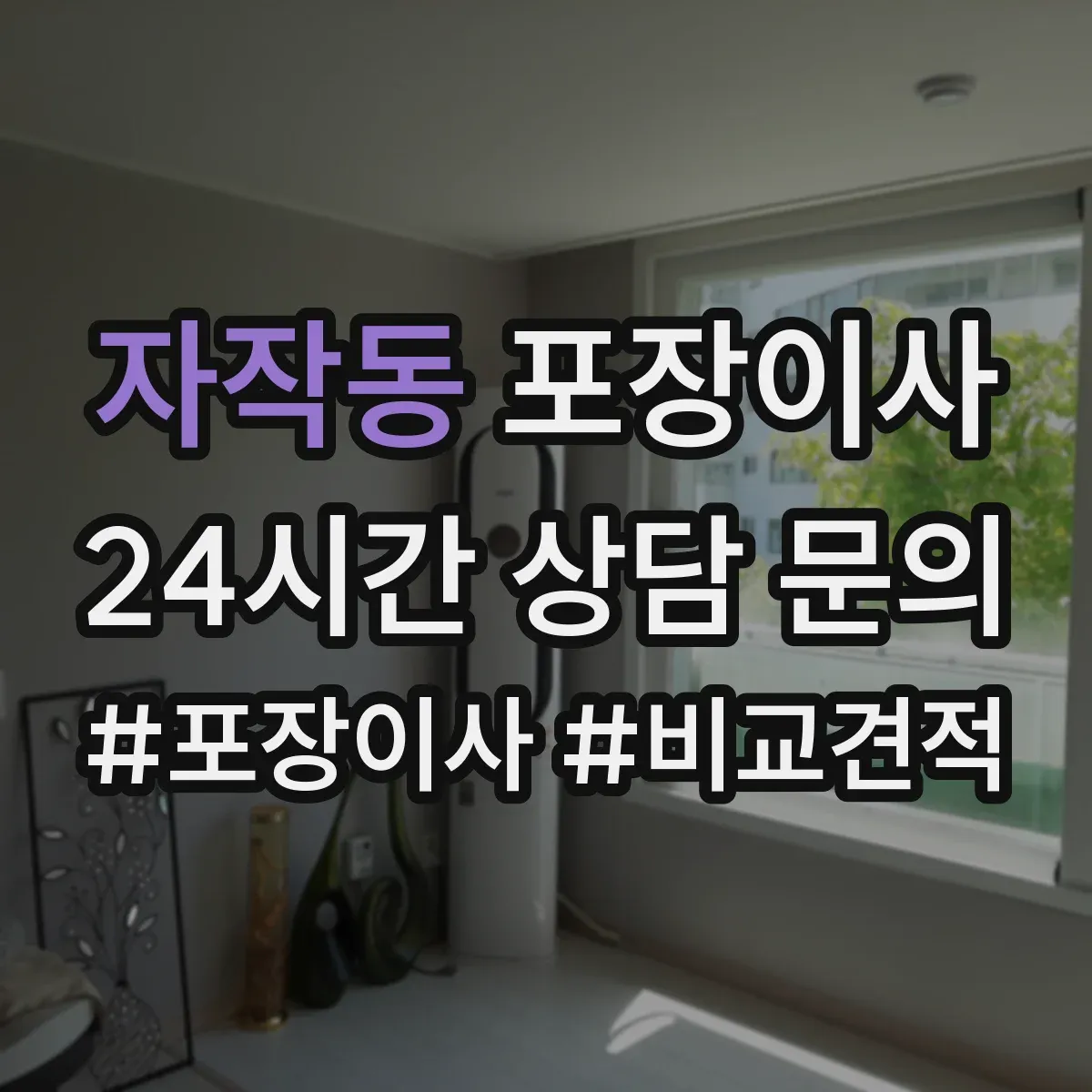 자작동 포장이사 계단 폭과 회전 고려한 가구 이동 요령