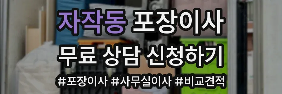 자작동 포장이사