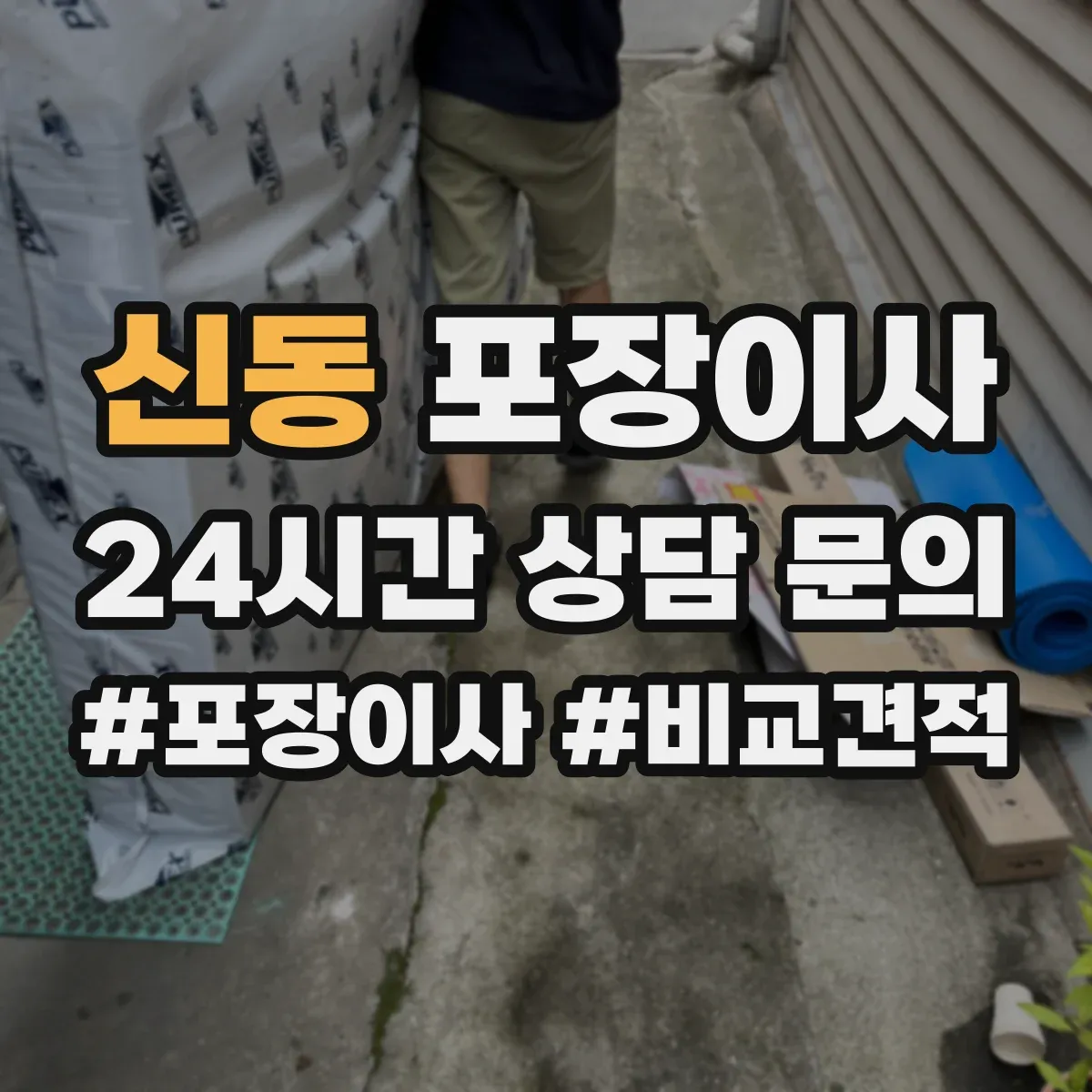 신동 포장이사 입주청소 전 체크리스트로 일정 조율