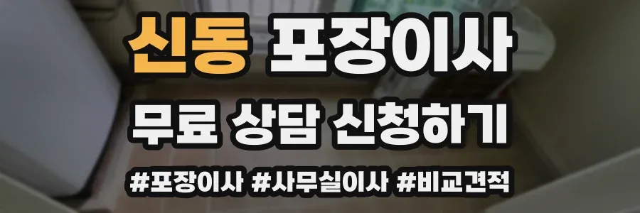 신동 포장이사