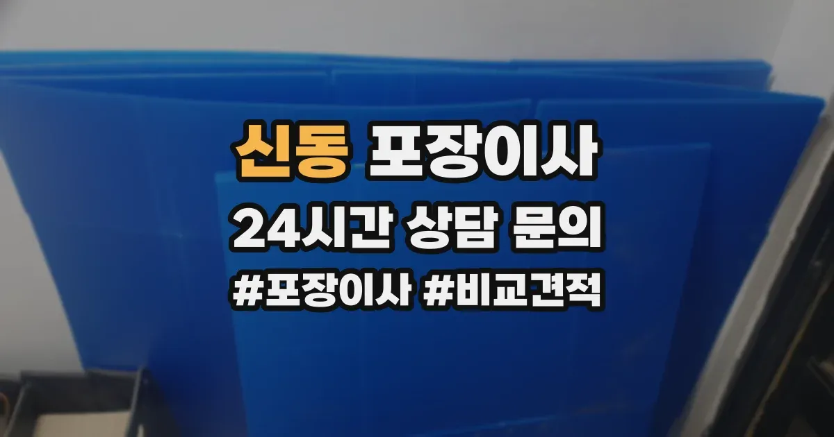 신동 포장이사
