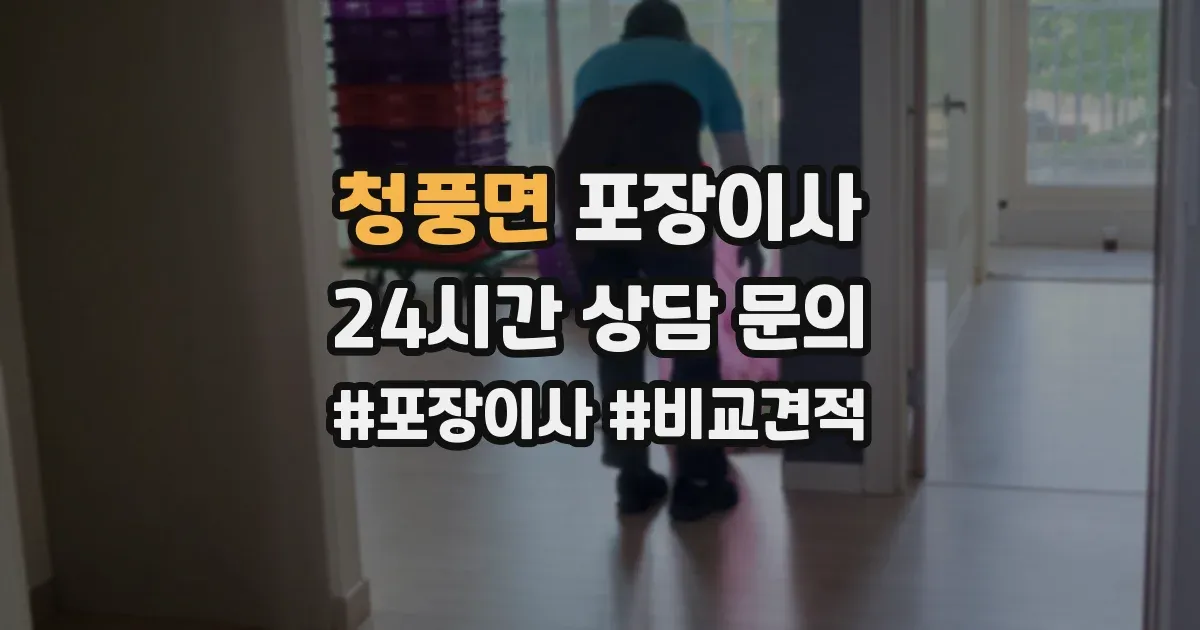 청풍면 포장이사