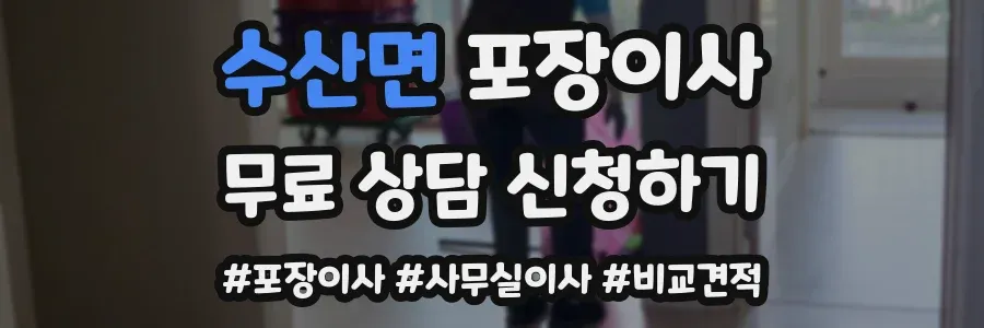 수산면 포장이사