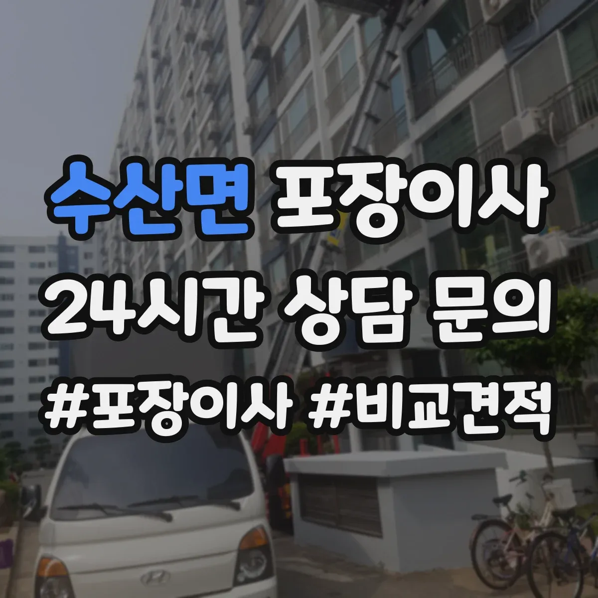 수산면 포장이사