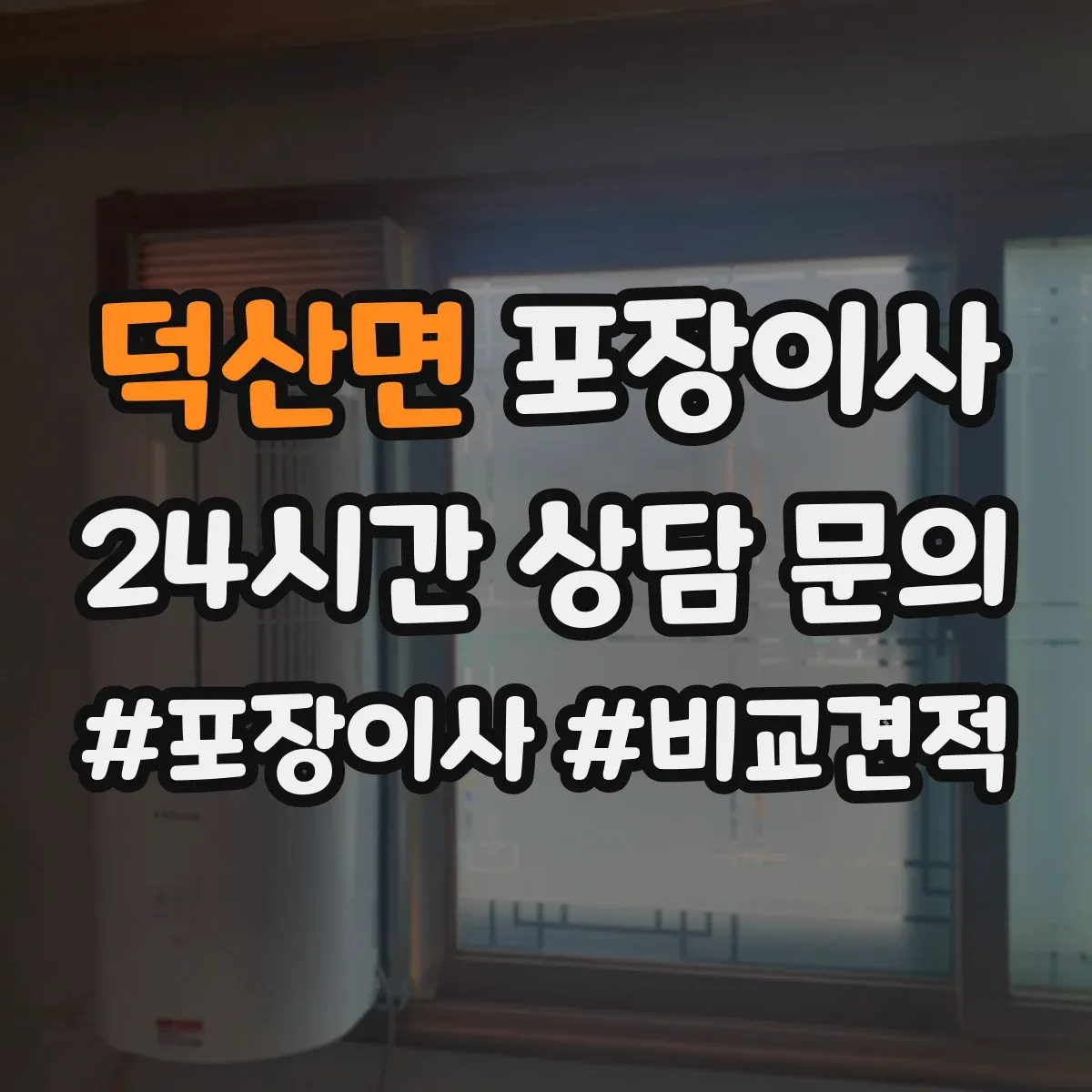 덕산면 포장이사