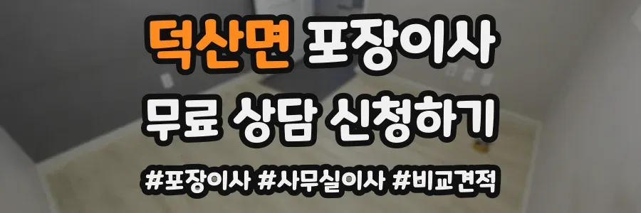 덕산면 포장이사