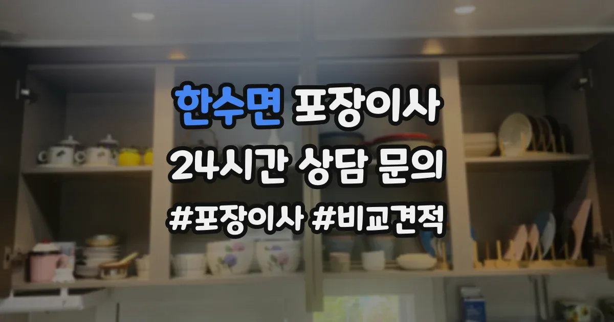 한수면 포장이사