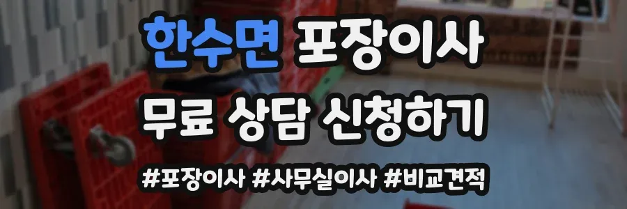 한수면 포장이사