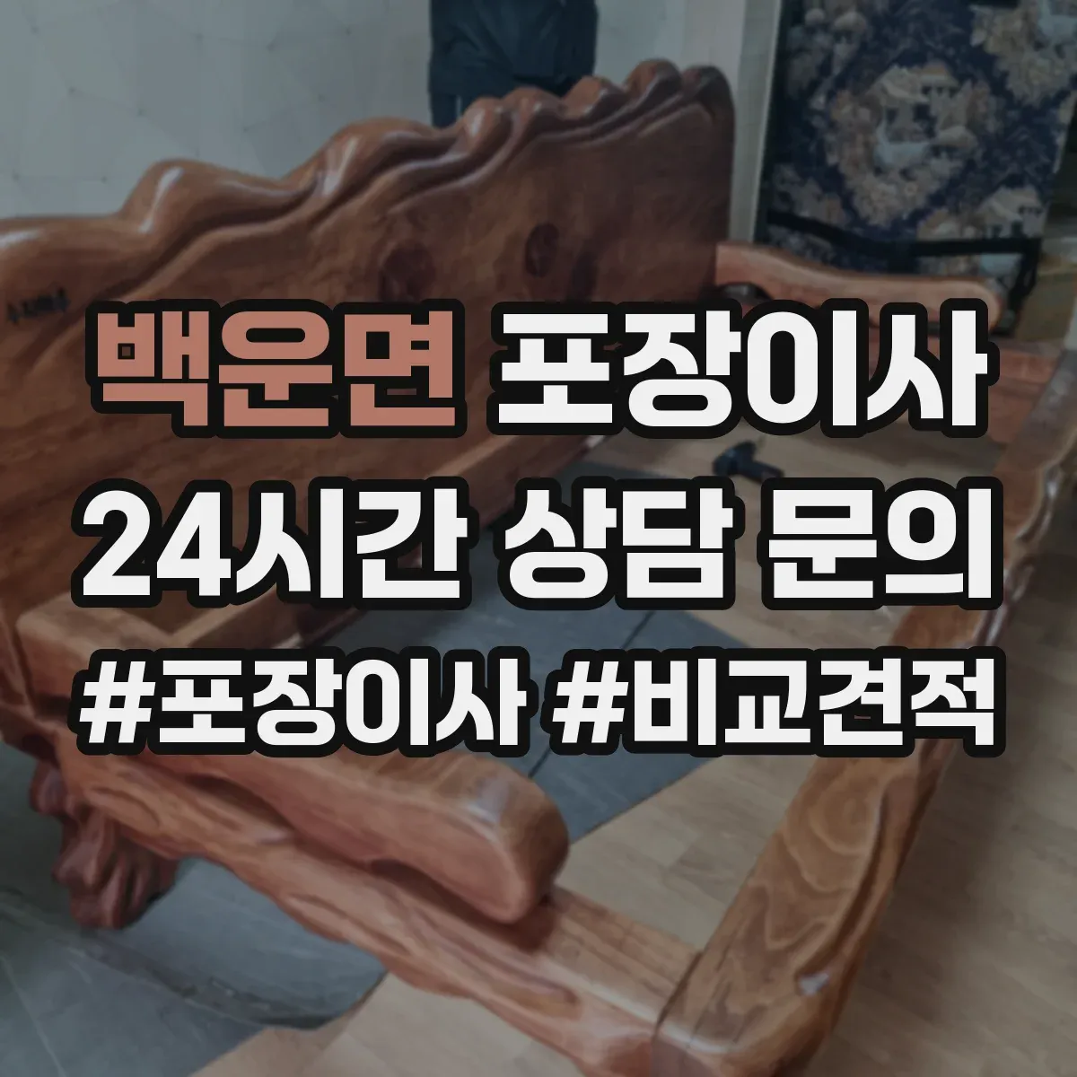 백운면 포장이사 포장 범위 안내 기준과 예외사항 확인하기