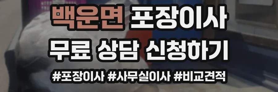 백운면 포장이사