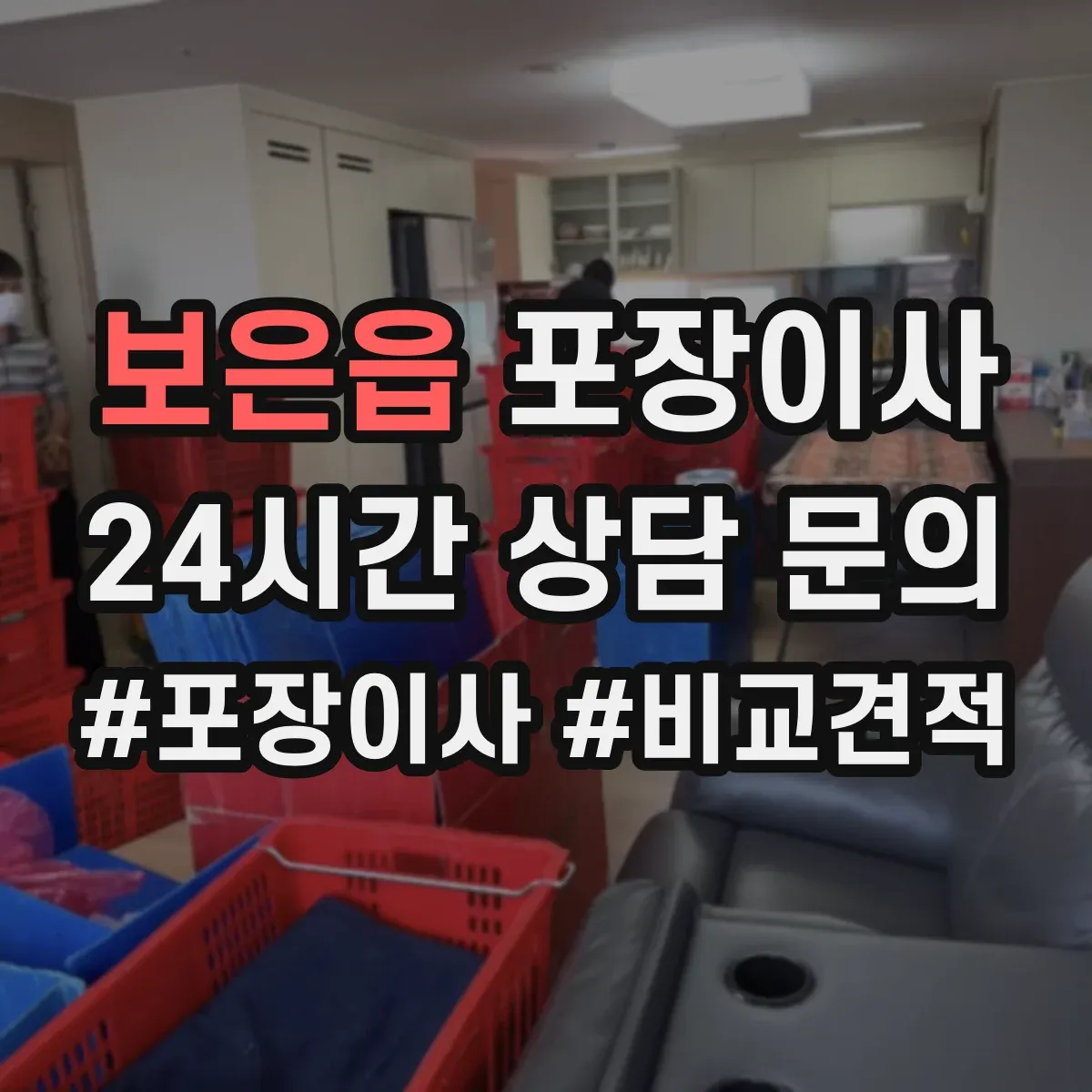 보은읍 포장이사