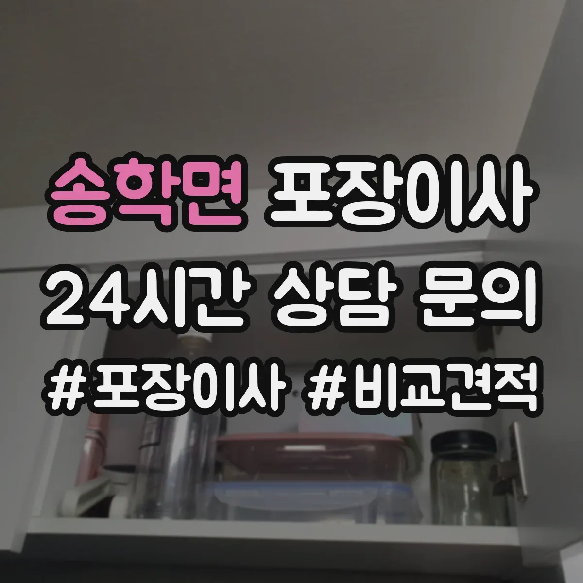 송학면 포장이사 견적 비교표로 업체별 조건 차이 한눈에 보기