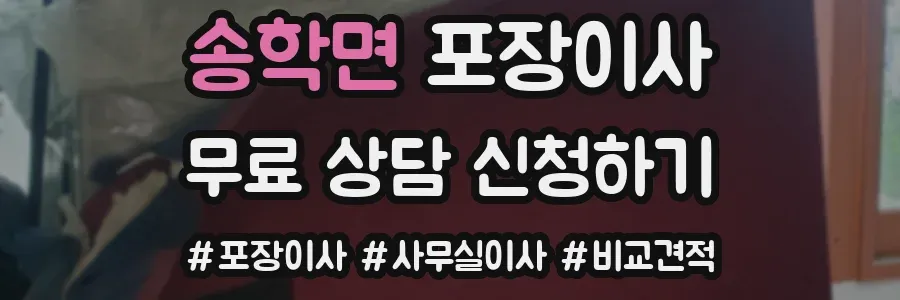 송학면 포장이사
