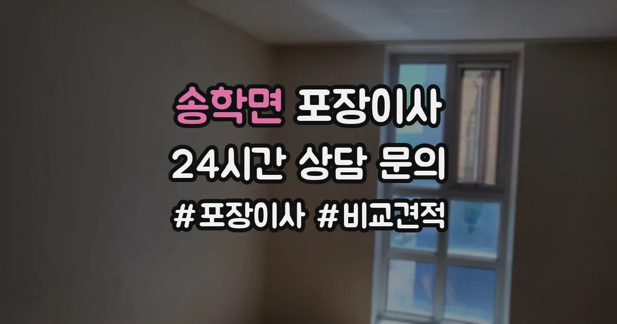 송학면 포장이사
