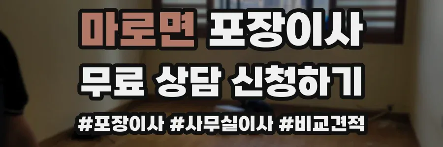 마로면 포장이사