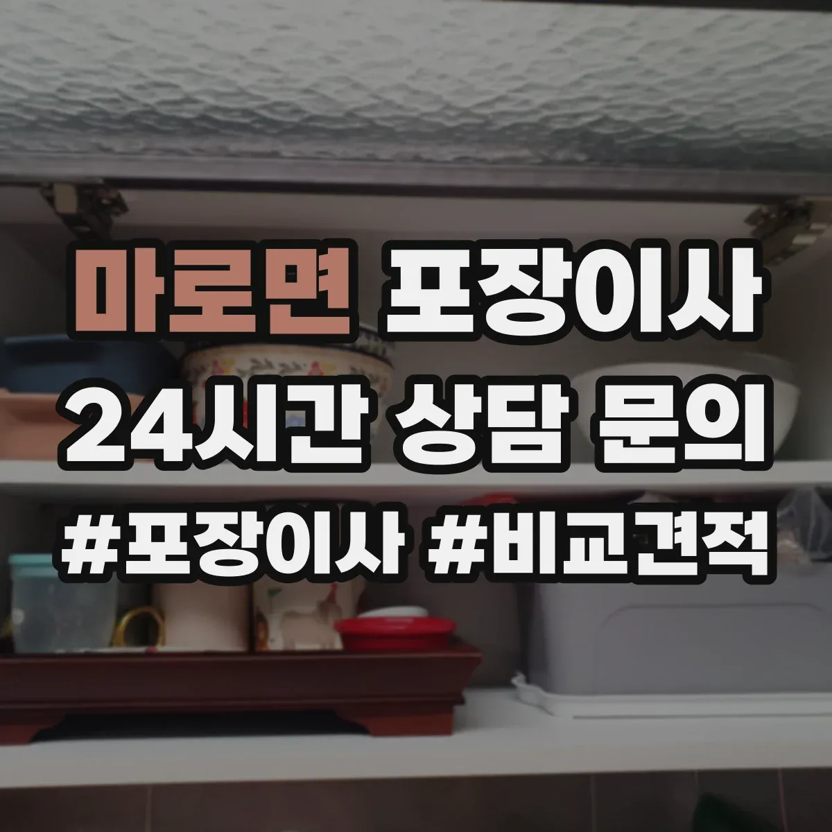 마로면 포장이사