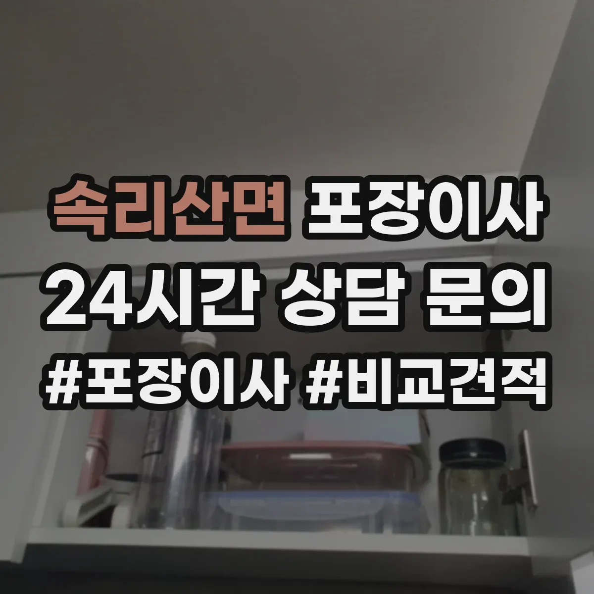 속리산면 포장이사