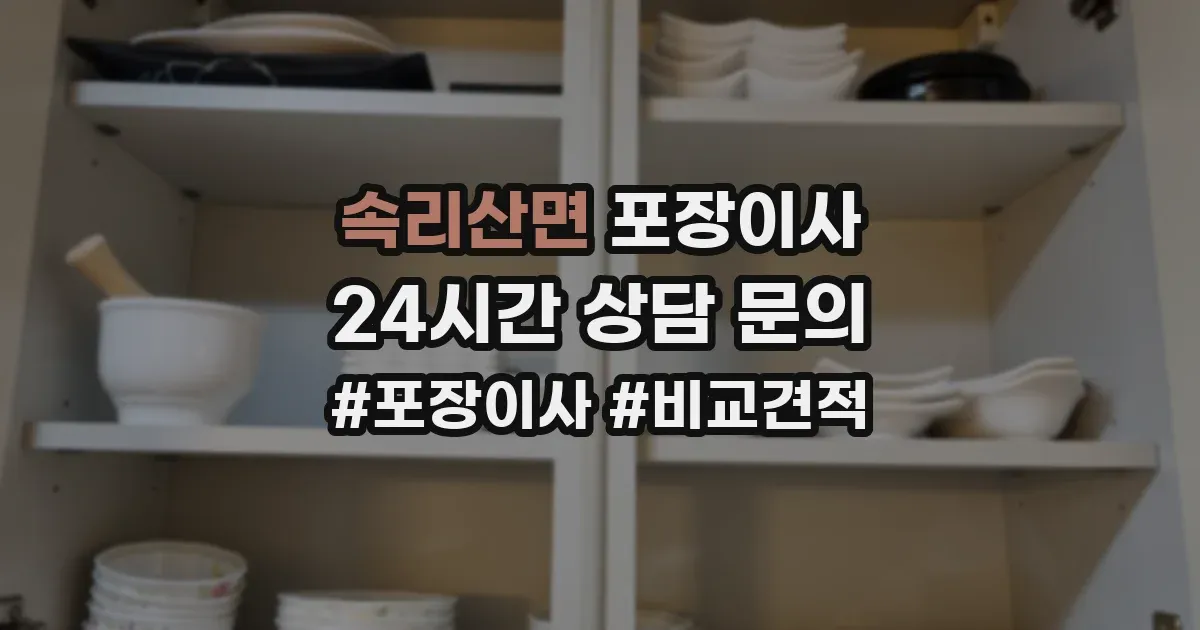 속리산면 포장이사