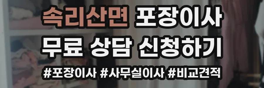 속리산면 포장이사