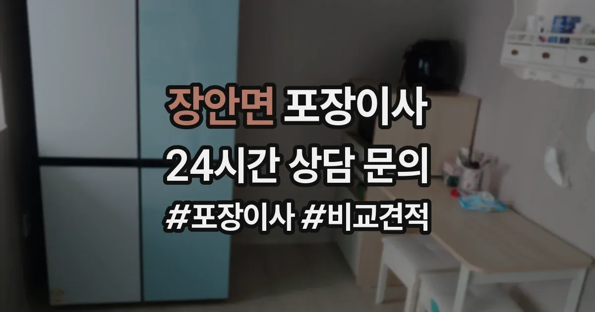 장안면 포장이사